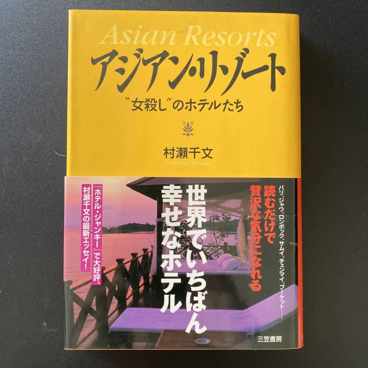 アジアン・リゾート : “女殺し”のホテルたち / 村瀬 千文 (著)_画像1