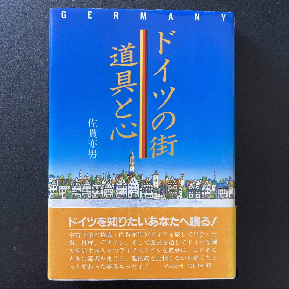 ドイツの街・道具と心 / 佐貫 亦男 (著)