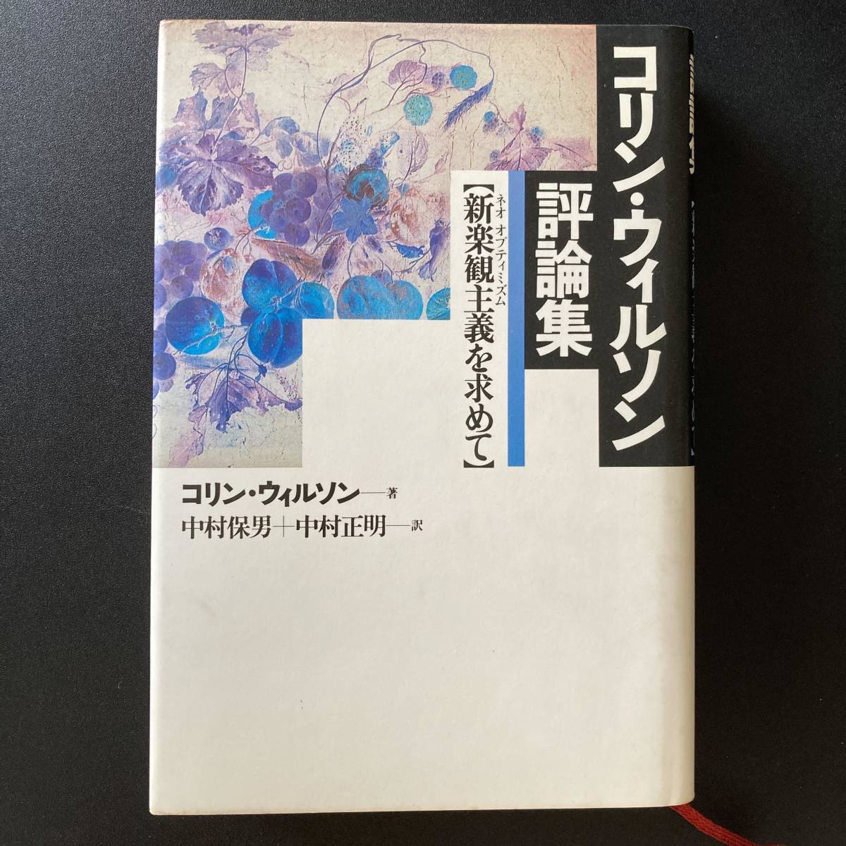 コリン・ウィルソン評論集 : 新楽観主義(ネオオプティミズム)を求めて / コリン・ウィルソン (著), 中村 保男 , 中村 正明 (訳) 