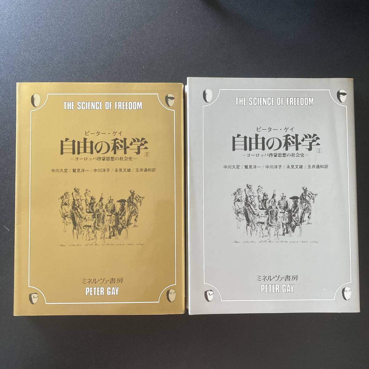 自由の科学 ヨーロッパ啓蒙思想の社会史 〈1〉〈2〉 / ピーター 自由の科学 ヨーロッパ啓蒙思想の社会史 〈1〉〈2〉 / ピーター