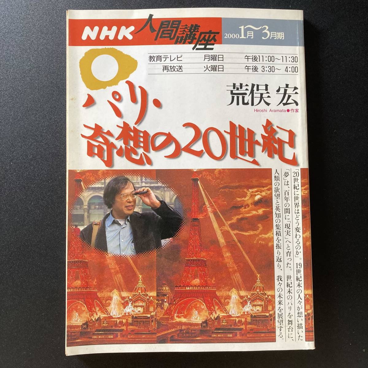 パリ・奇想の20世紀 (NHK人間講座 2000年1月〜3月期) / 荒俣 宏 (講師)_画像1