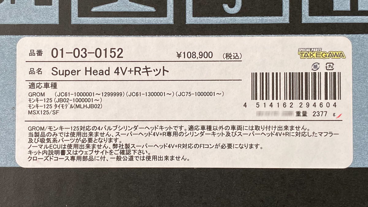 スペシャルパーツ武川 スーパーヘッド4バルブ＋Rキット GROM(JC61/JC75) モンキー125(JB02)(MLHJB02) MSX125/SF_画像2