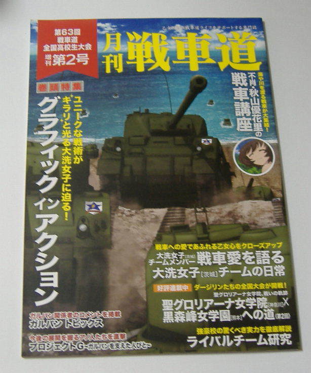 月刊 戦車道 第63回戦車道全国高校生大会　増刊第2号　ガールズ＆パンツァー ガルパン_画像1