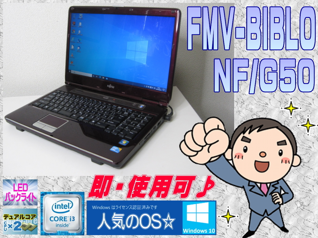 即使用] *FMV-BIBLO NF/G50 * 人気のクリムゾンカラー：高速 Core i3