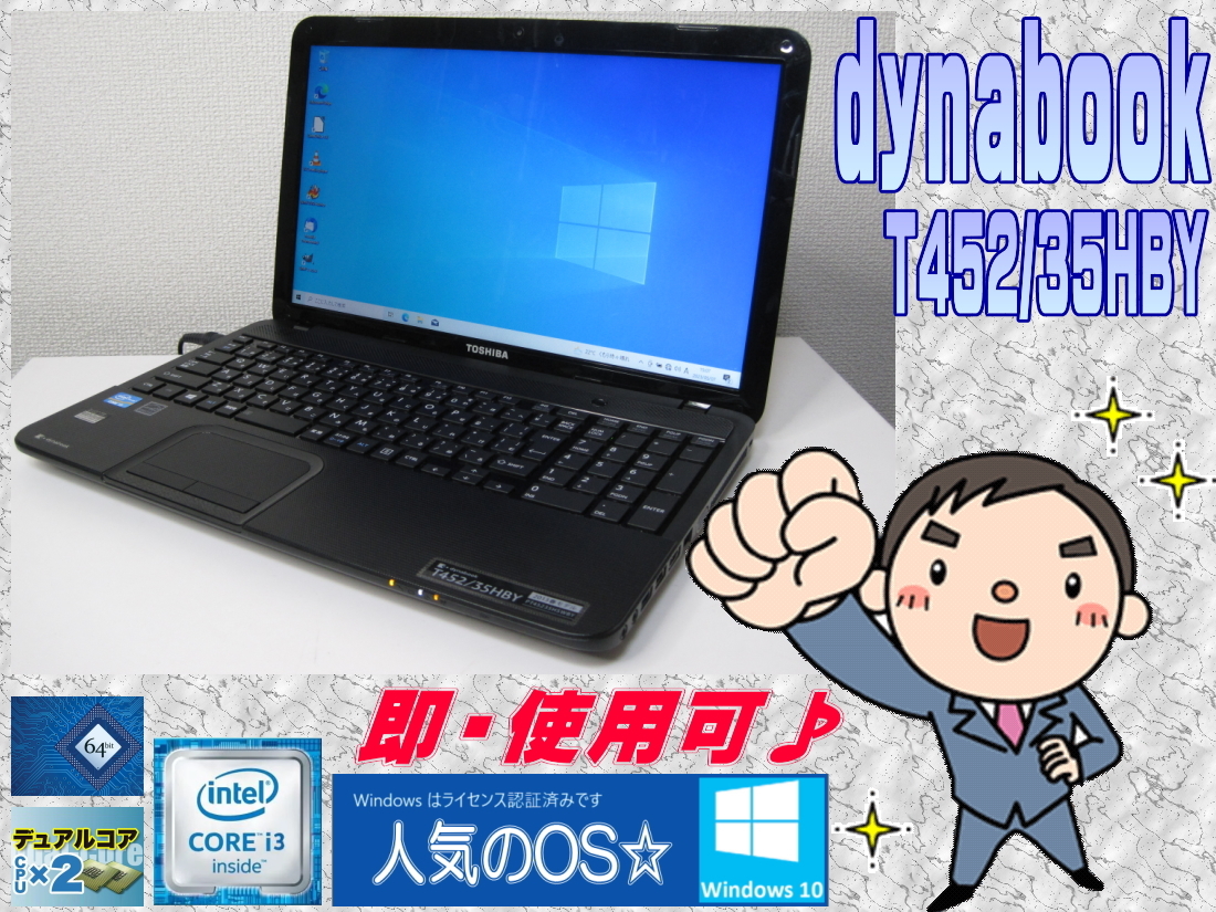 人気アイテム [即使用] *DynaBook T452/35HBY * Core i3-3120M:2.5GHz+