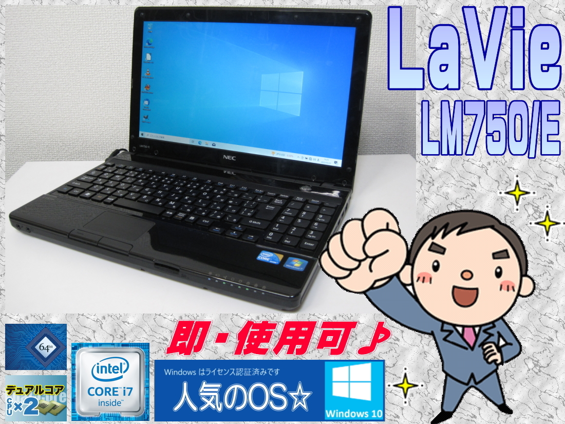 [即使用] LaVie LM750/E HT&TB対応CPU Core i7:1.33(2.4)GHz+RAM:4GB+HDD:750GB+無線LAN+13.3型LED液晶 -Win10/64bit認証確認済☆-即決有♪の画像1