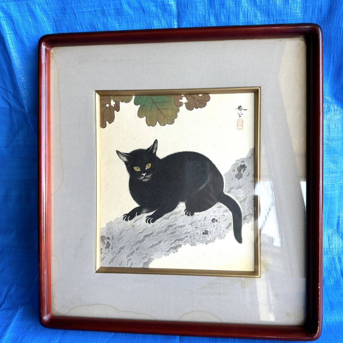 菱田春草 黒き猫 額 額縁 絵画 猫 ねこ クロネコ 黒猫 動物画 菱田春草 黒き猫 額 額縁 絵画 猫 ねこ クロネコ 黒猫 動物画