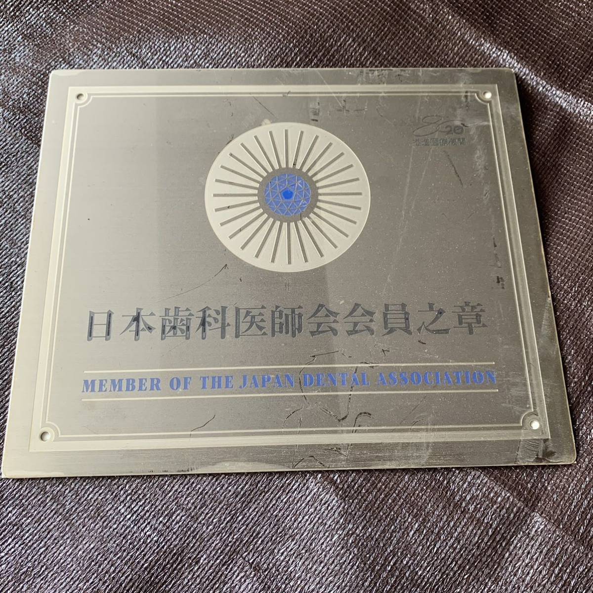 日本歯科医師会会員之章 プレート シンボルマーク 歯科医 歯医者 ロゴ