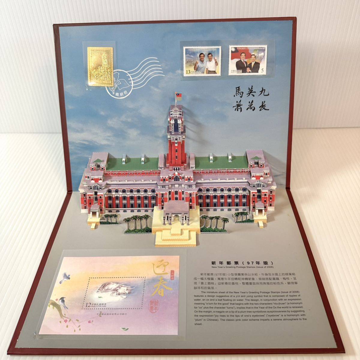 中国切手 新年郵票 97年版 中華民国総統府 敬贈 中華民國郵票　コレクション　アンティーク　中華民国切手 仕掛け 立体 飛び出すブック