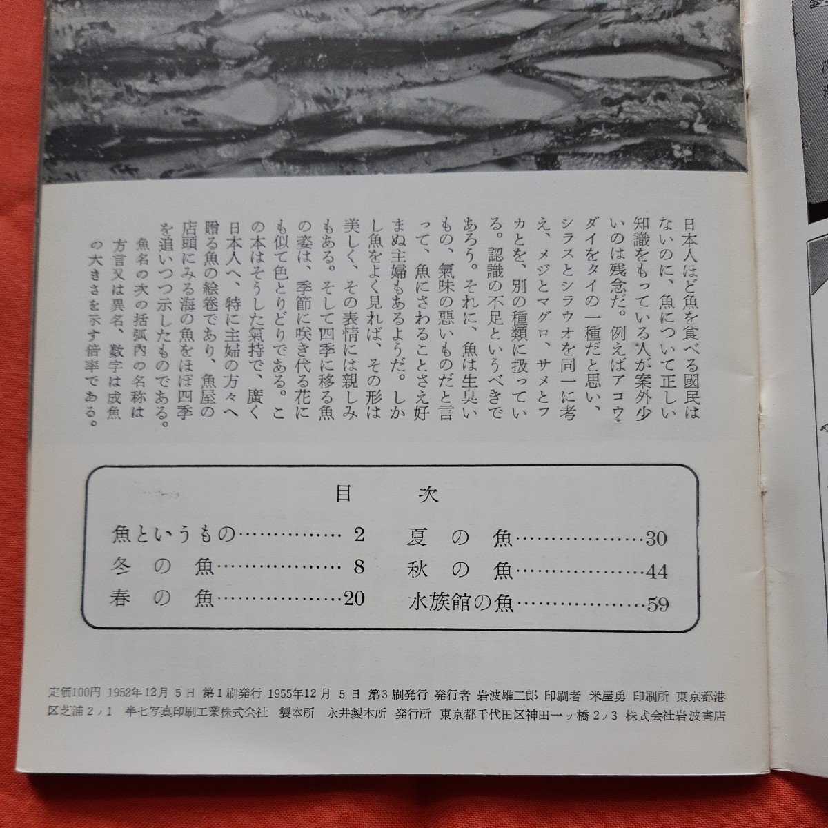 岩波写真文庫80　季節の魚　岩波書店　B_画像3