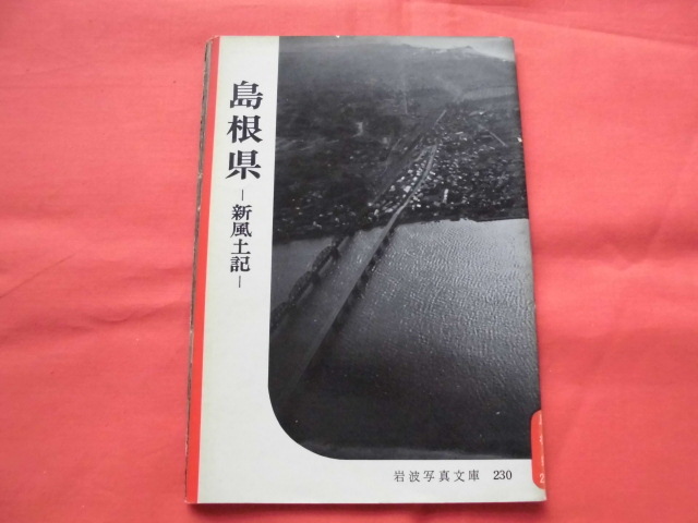 岩波写真文庫230　島根県～新風土記　岩波書店　B_画像1