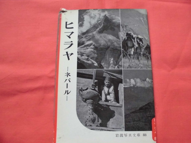 岩波写真文庫88　ヒマラヤ～ネパール　岩波書店　B_画像1