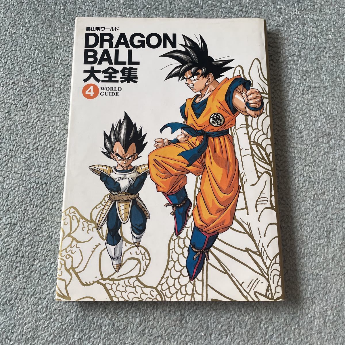 ドラゴンボール 大全集 4 鳥山明 - 漫画、コミック