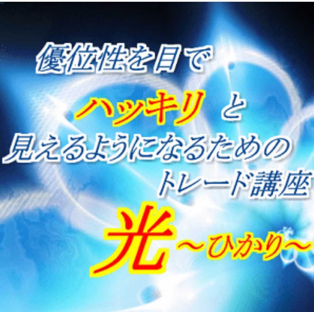 ■〜光~ひかり~■ぷーさん式FX■トレード講座■優位性を目でハッキリと見えるようになるためのトレード講座■基礎,講義,追加コンテンツ付■_画像1