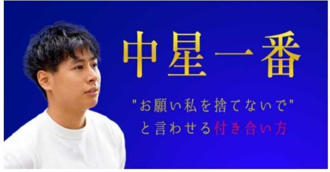 ■東大ナンパ師・中星一番■中星一番という生き方■お願い私を捨てないでと言わせる付き合い方■_画像1