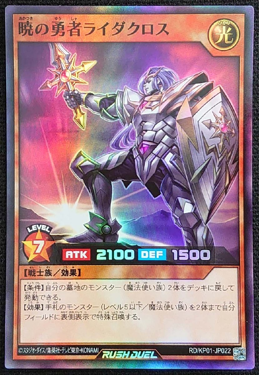 【遊戯王ラッシュデュエル】暁の勇者ライダクロス(スーパーレア)RD/KP01-JP022_画像は出品同一品ですが現物ではありません