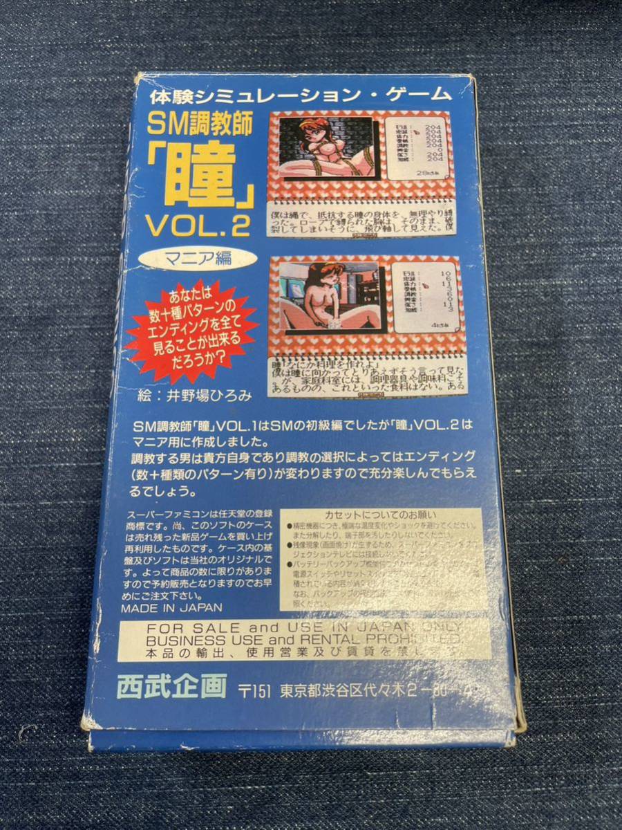 送料無料♪ 激レア♪ SM調教師 瞳 VOL2 スーパーファミコン 送料無料♪ 激レア♪ SM調教師 瞳 VOL2 スーパーファミコン