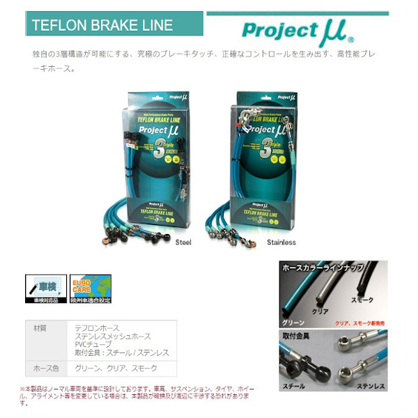 プロジェクトミュー ブレーキライン bB NCP30/NCP31/NCP34 スチールフィッテング BLT-034AS(スモーク)