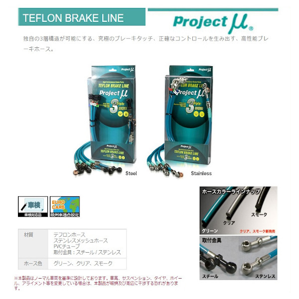 プロジェクトミュー ブレーキライン スカイライン R：ディスクブレーキ HR30/DR30 ステンレスフィッテング BLN-013BG(グリーン)