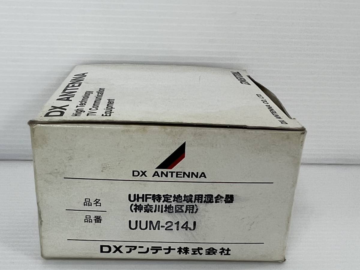 (JT2305)　DXアンテナ　UHF特定地域混合器　UUM-214J　箱痛み有_画像4