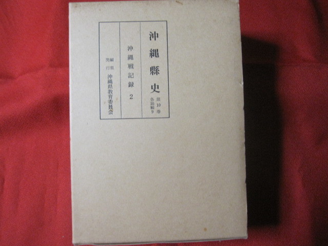 * Okinawa . history ( Okinawa prefecture history ) no. 10 volume detailed explanation compilation 9 Okinawa military history record 2 [ Okinawa *. lamp * history * culture ]