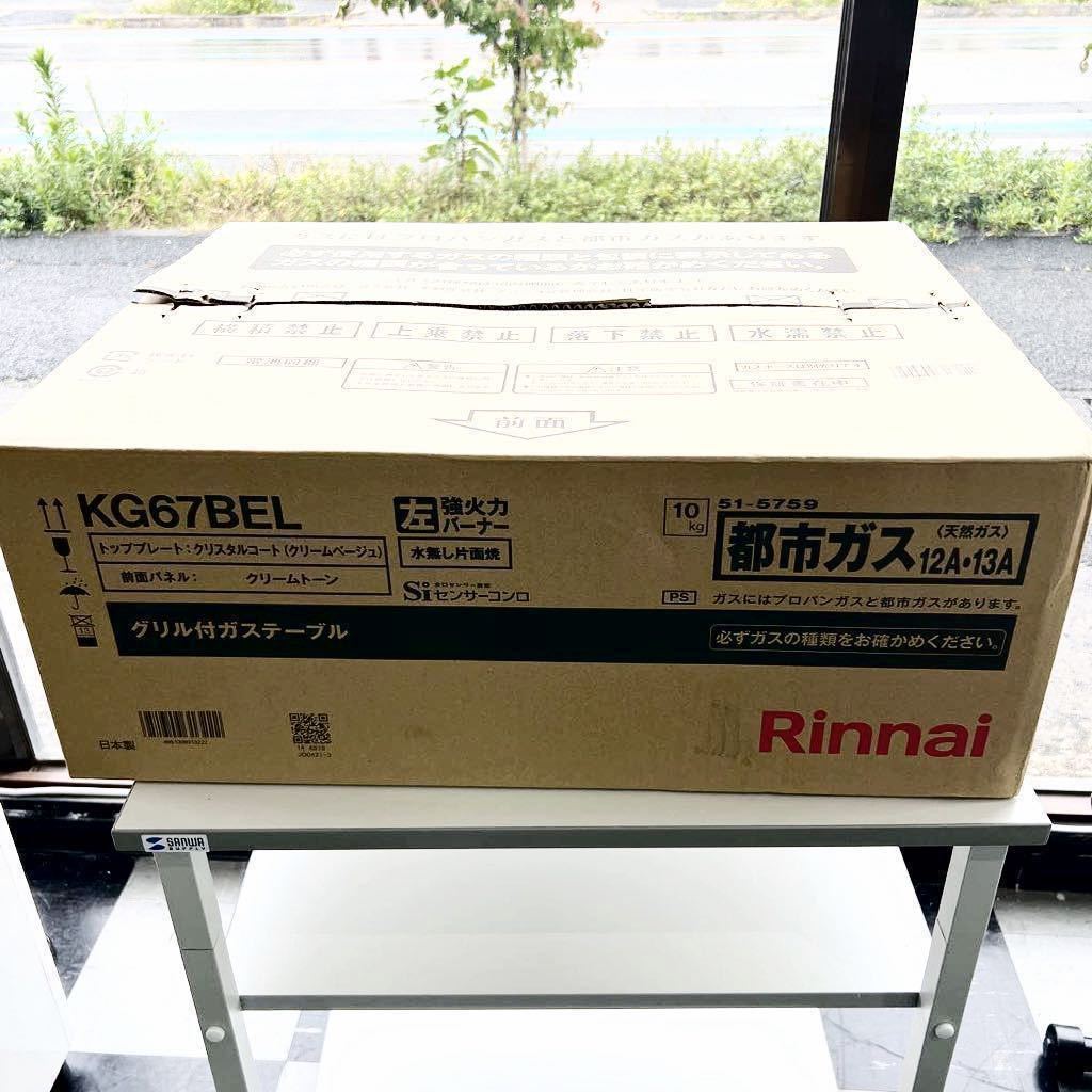 H230521u2-o1) 未使用 Rinnai リンナイ ガスコンロ KG67BEL グリル付
