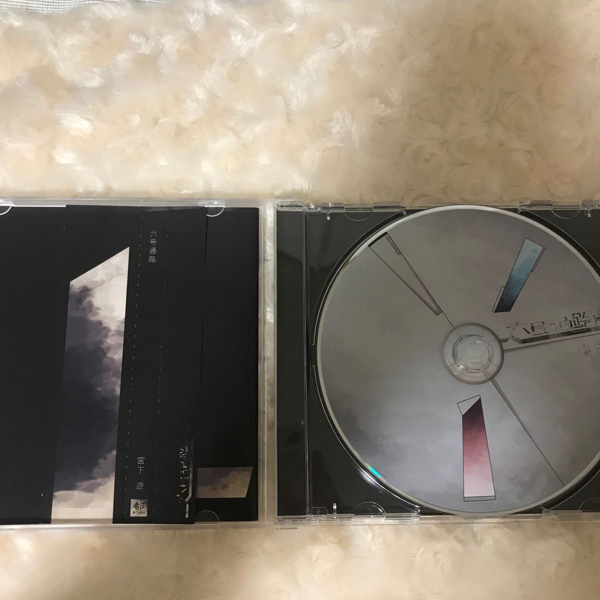 宮下遊 六号通路 CD 直筆サイン入り