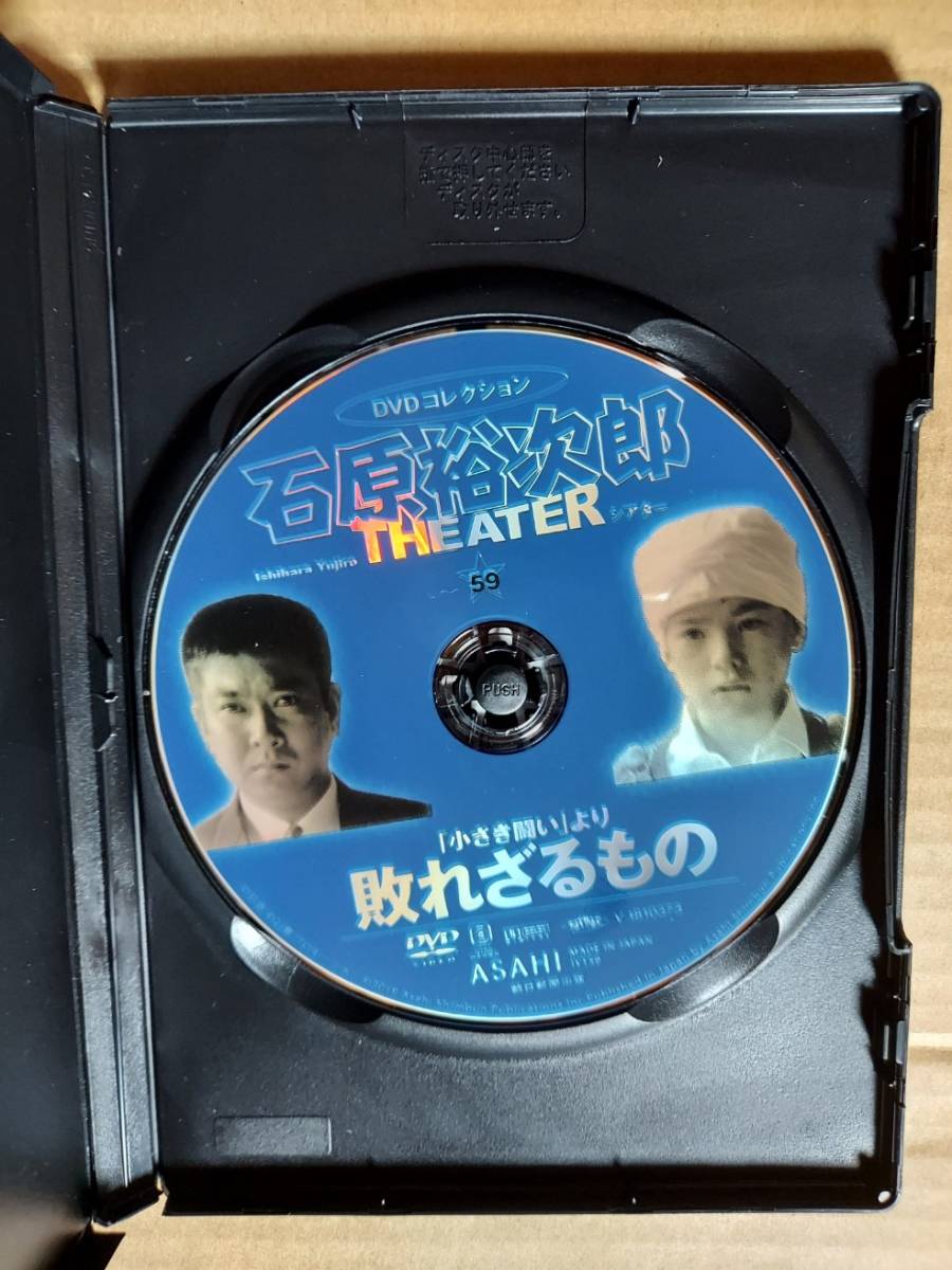 「小さき闘い」より 敗れざるもの☆石原裕次郎シアターＤＶＤコレクション☆十朱幸代☆小倉一郎☆国内品・視聴確認済み_画像3