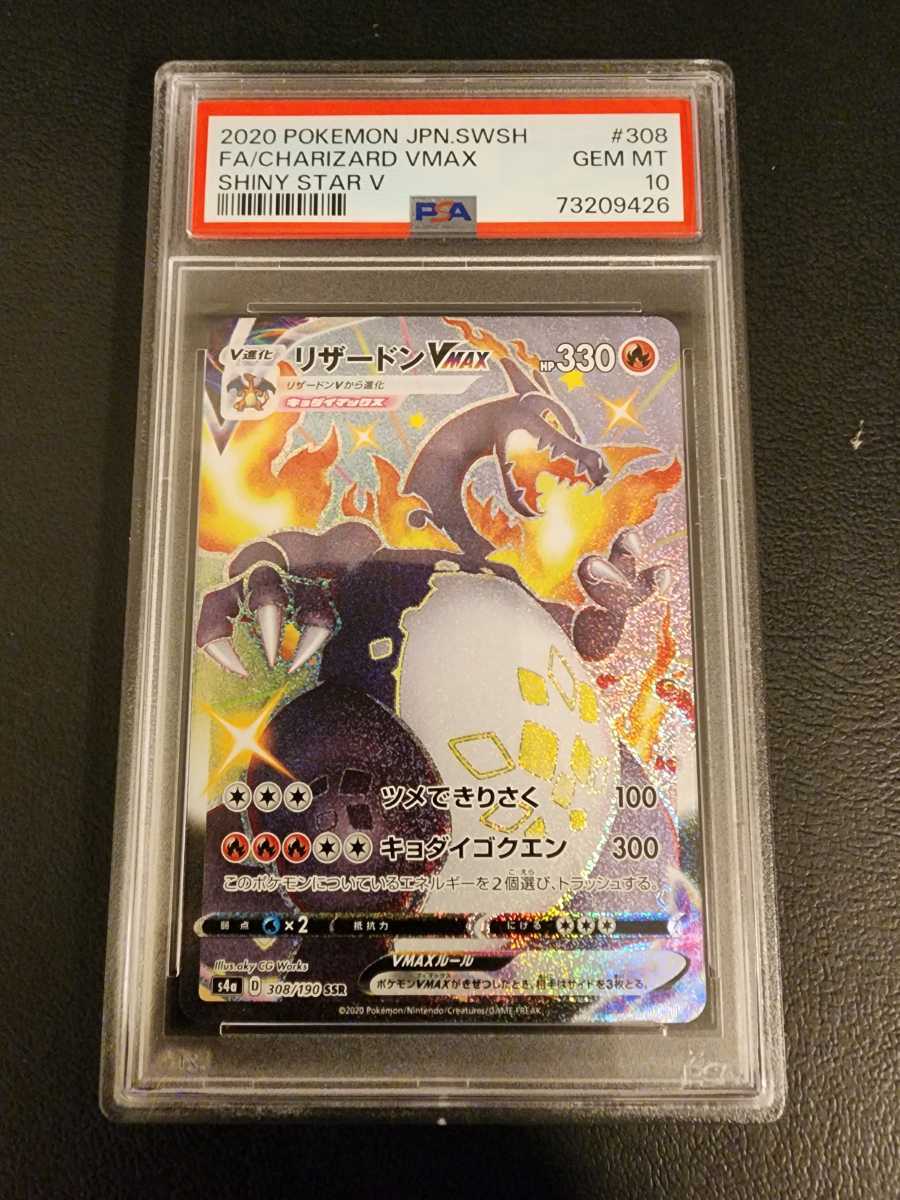 PSA10】 極美品 ポケモンカード リザードンVMAX SSR シャイニースターV