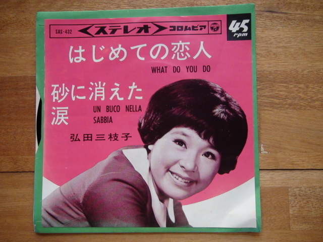 EPレコード 弘田三枝子 / はじめての恋人 砂に消えた涙_画像1