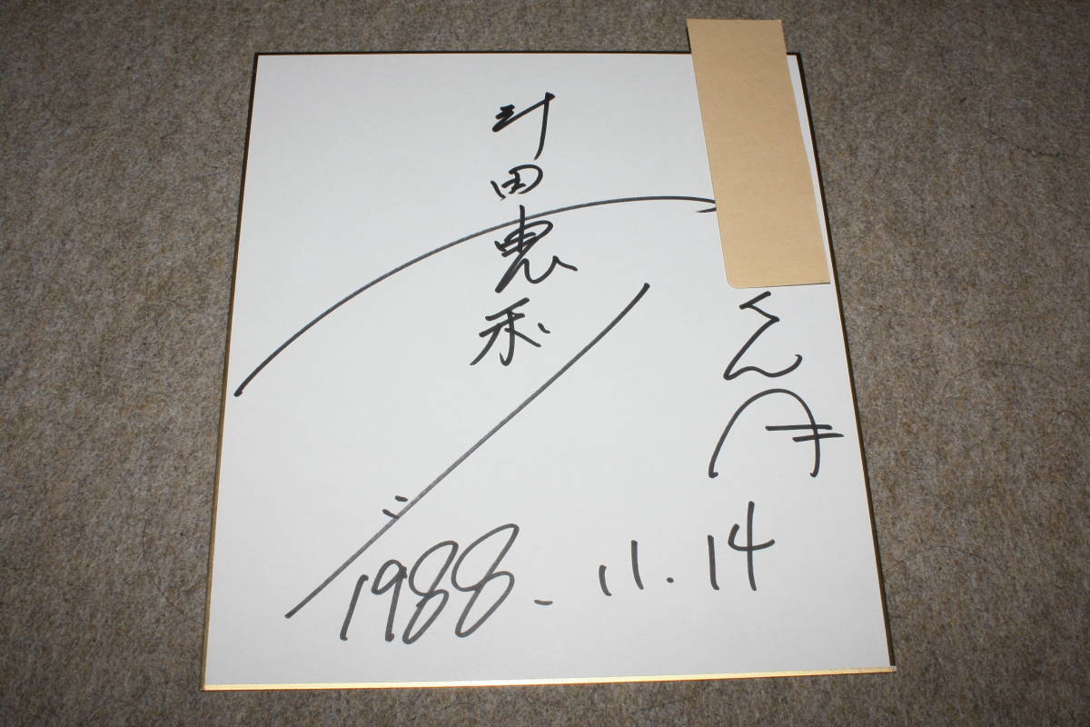 新田恵利さんの直筆サイン色紙（宛名入り）の画像1