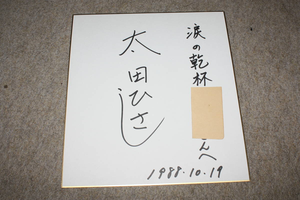 太田ひさしさんの直筆サイン色紙（宛名入り）_画像1