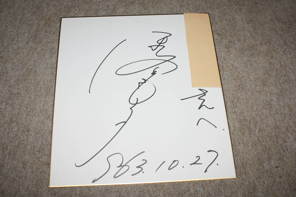 星野知子さんの直筆サイン色紙（宛名入り）_画像1