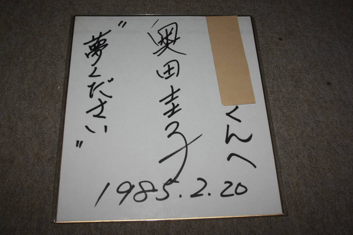 奥田圭子さんの直筆サイン色紙（宛名入り）_画像1