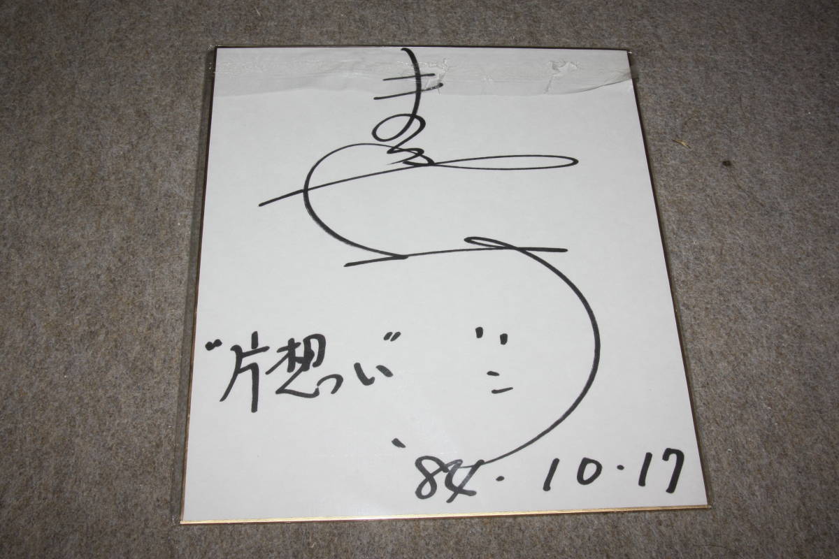 丸山圭子さんの直筆サイン色紙_画像1