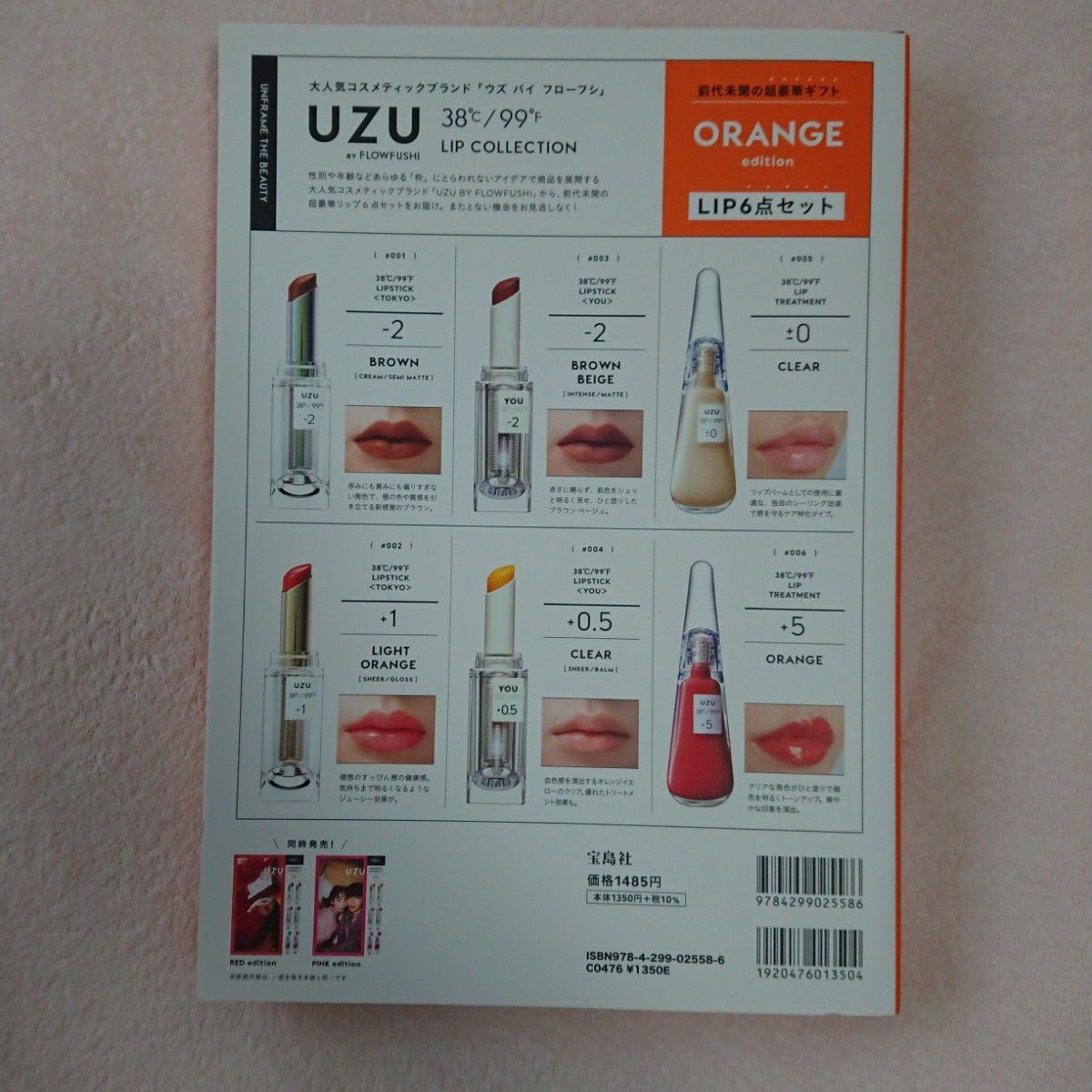 新品未開封 UZU by FLOWFUSHI リップ６点セット ピンク オレンジ レッド