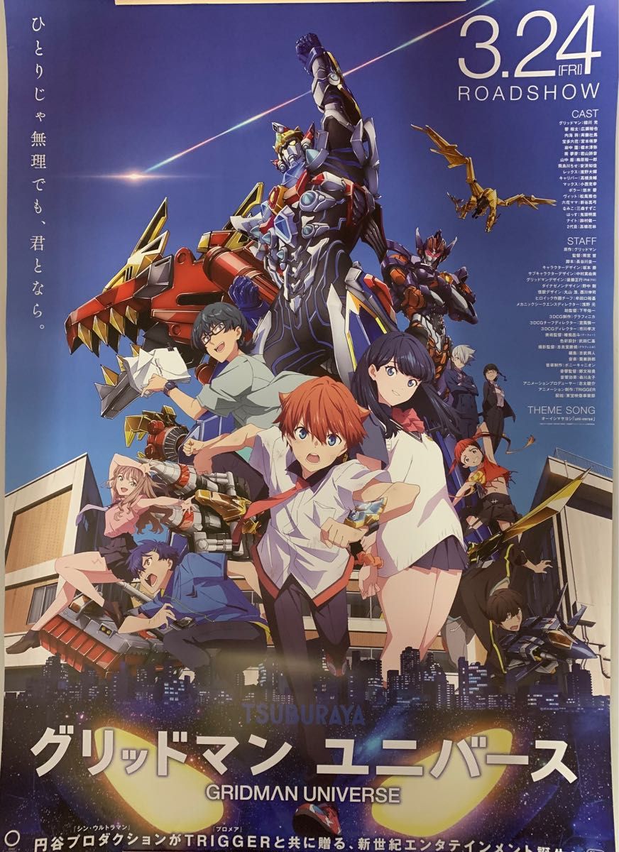 映画「グリッドマン ユニバース」B2ポスター 新品未使用