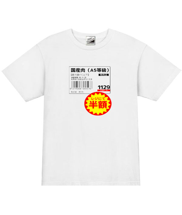  【パロディ白S】5oz国産肉半額Tシャツ面白いおもしろうけるネタプレゼント送料無料・新品_画像1