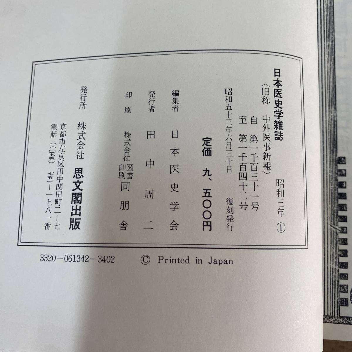 日本医史学雑誌(昭和3年~19年+索引共合本)18冊揃 日本医史学雑誌(昭和3年~19年+索引共合本)18冊揃