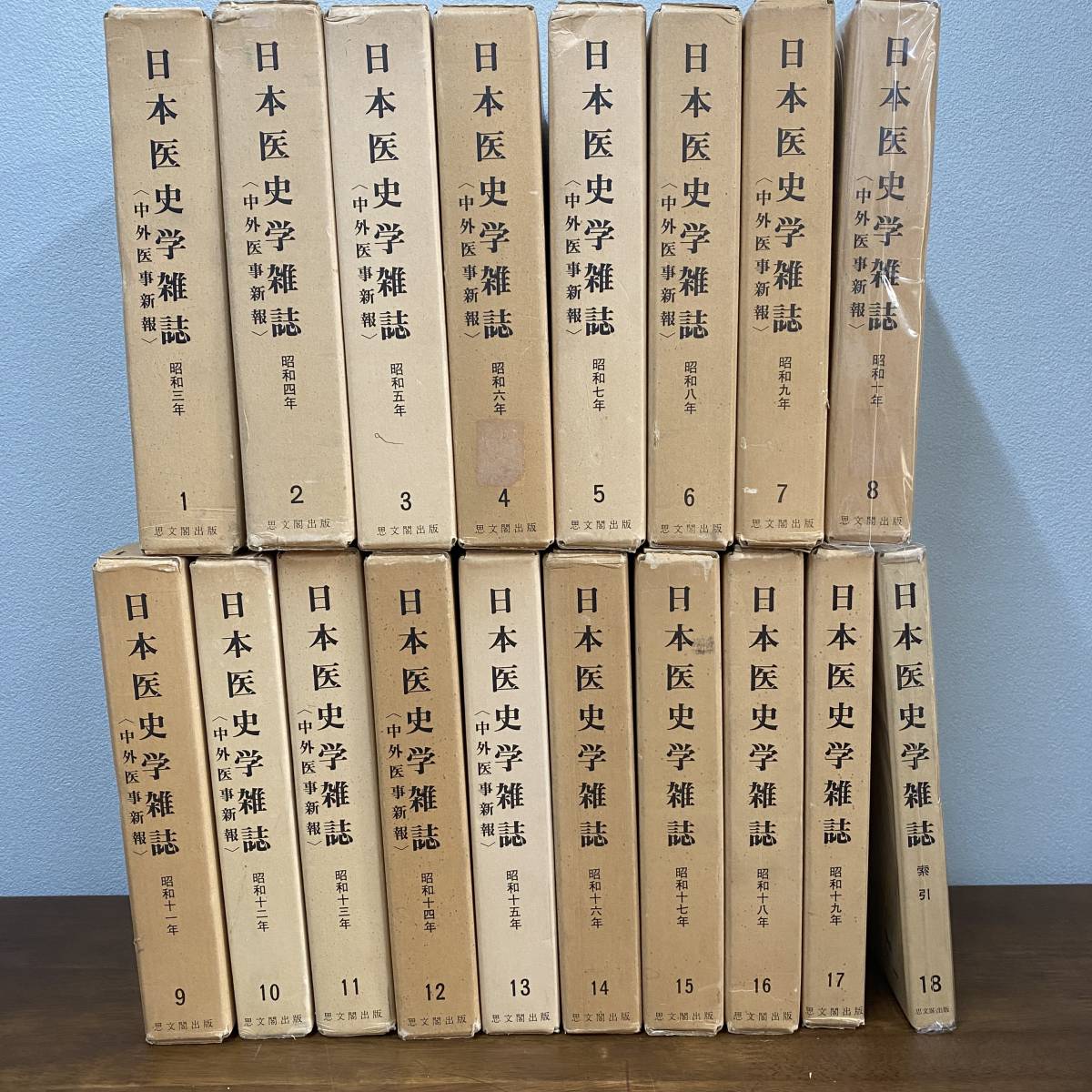 日本医史学雑誌(昭和3年~19年+索引共合本)18冊揃 日本医史学雑誌(昭和3年~19年+索引共合本)18冊揃