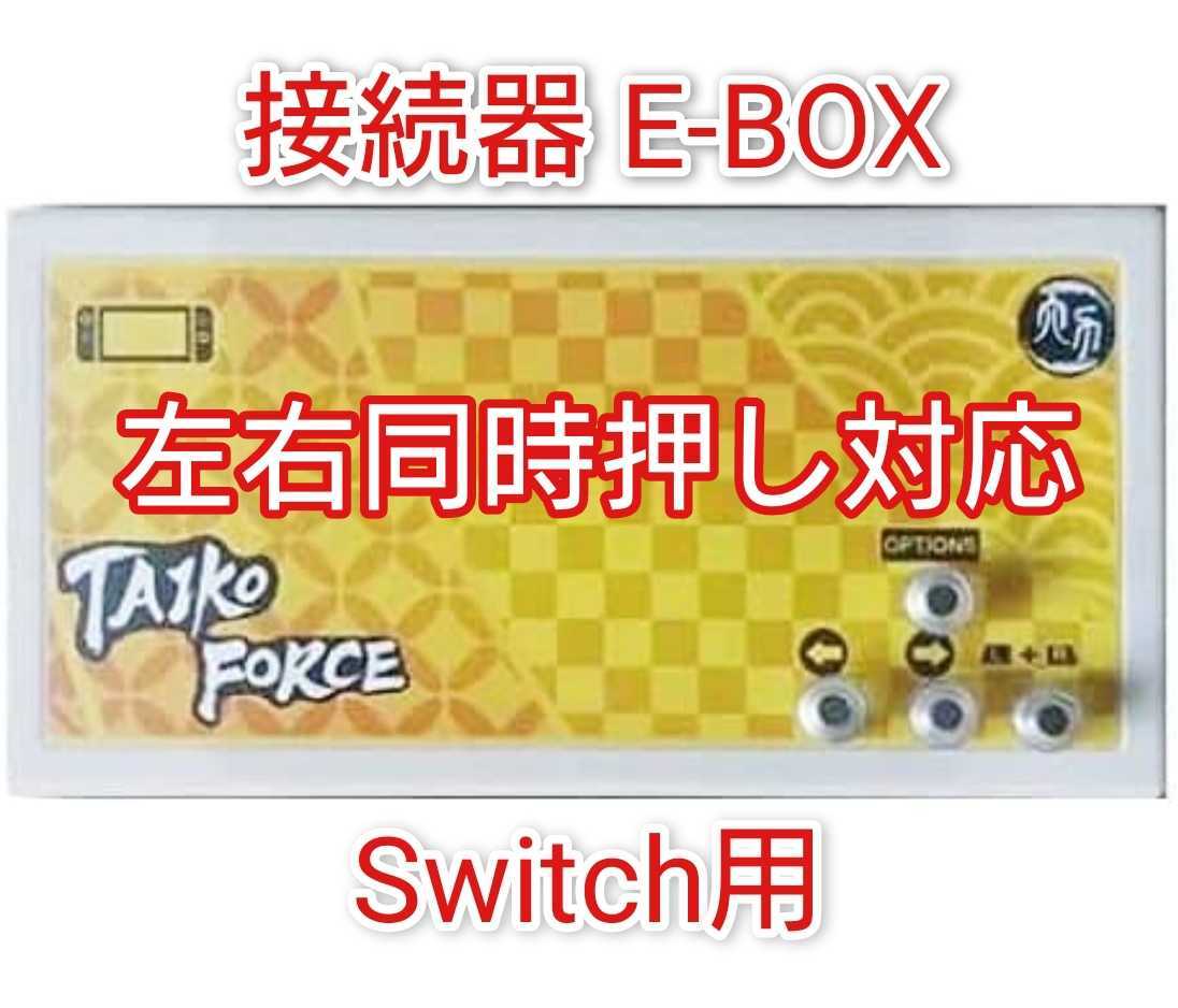E-box Switch用 太鼓フォース 変換器 Taiko force lv5 専用 スイッチ用