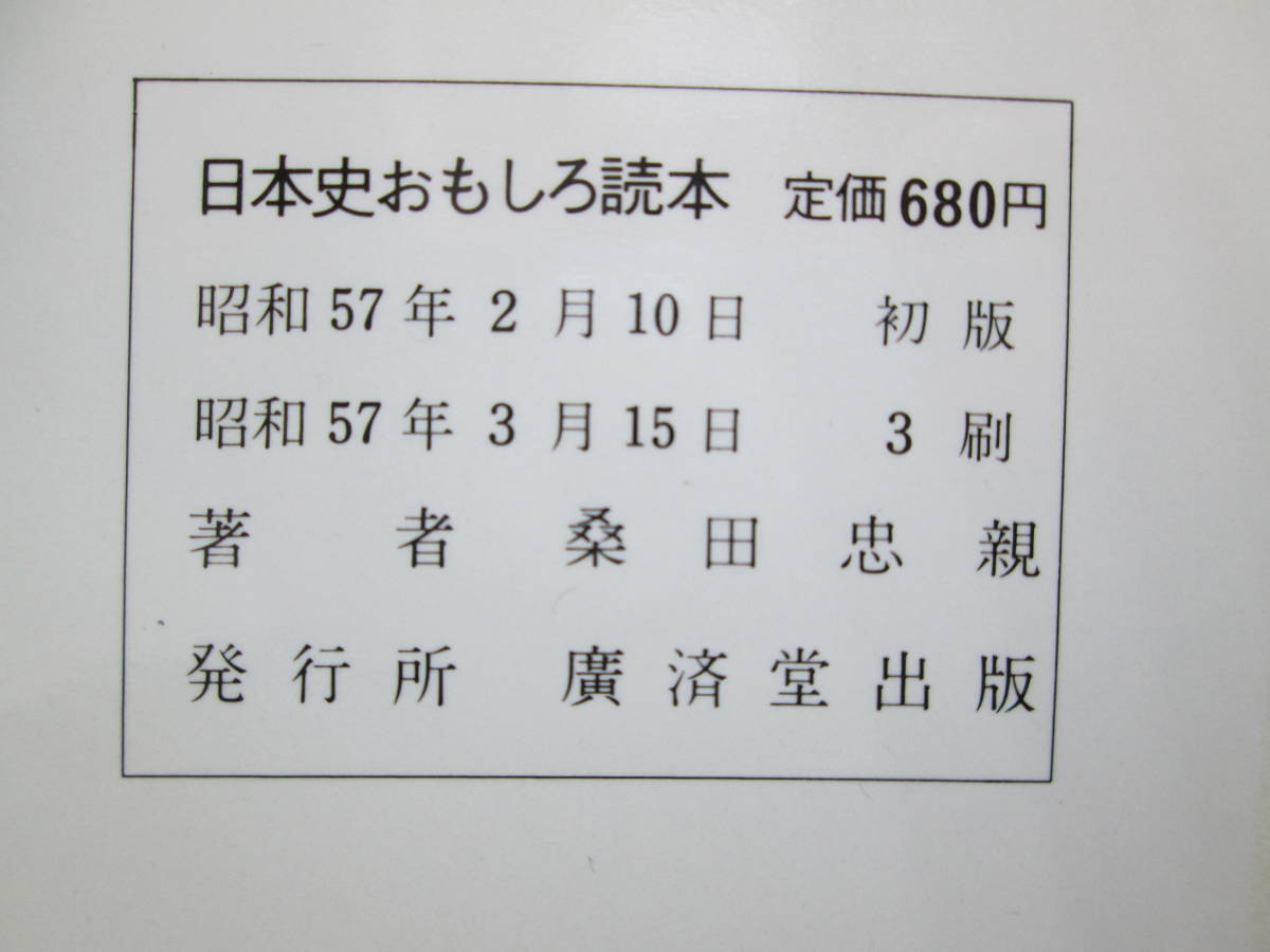 日本史おもしろ読本　歴史の謎 事件の真相　桑田忠親　廣済堂　C1.230501_画像5