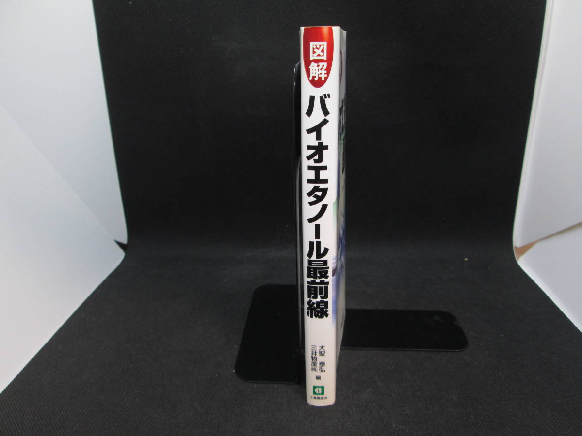 図解 バイオエタノール最前線　大聖泰弘/三井物産(株) 編　工業調査会　D3.230504　_画像3