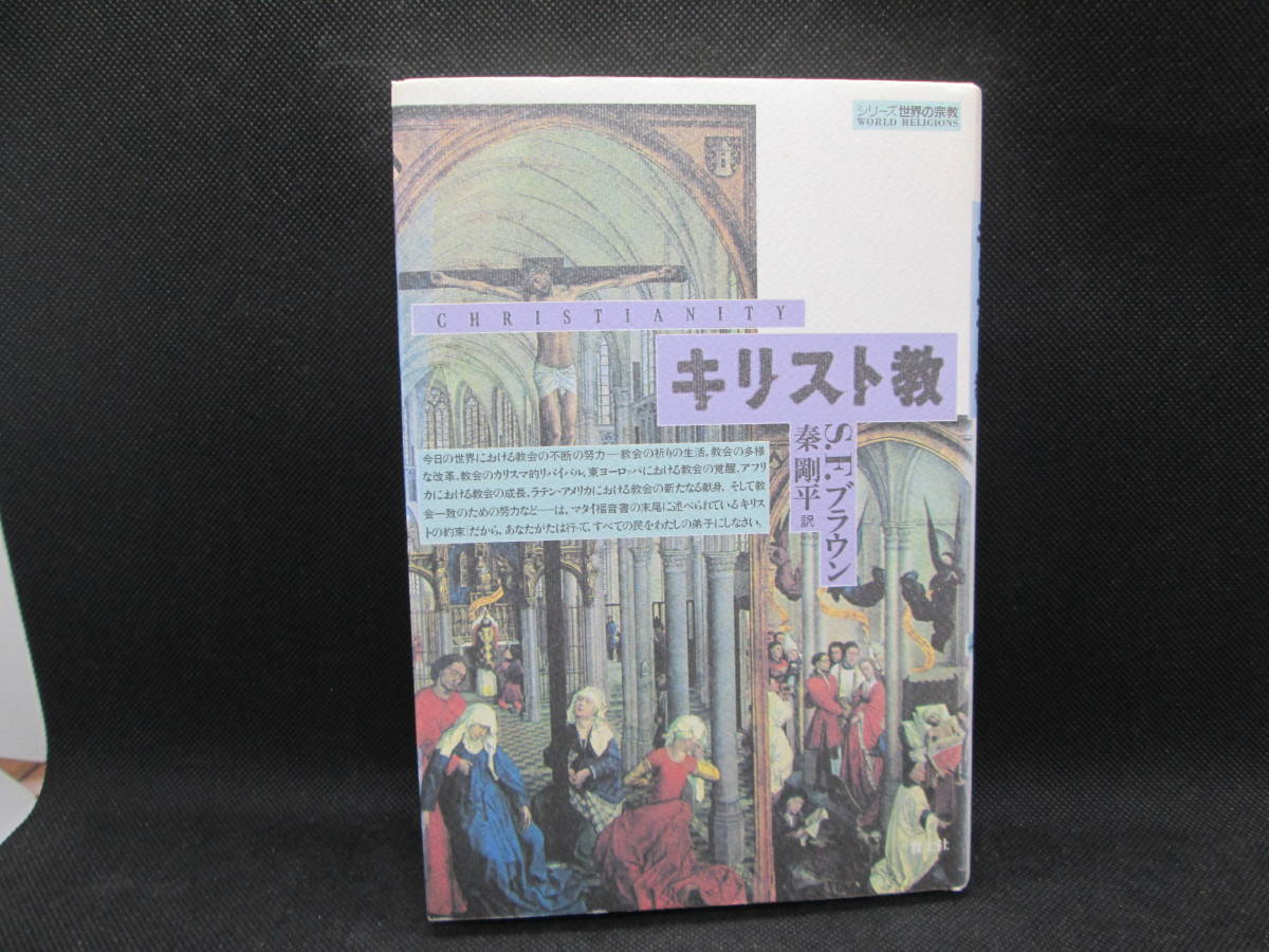 シリーズ世界の宗教　キリスト教　S.F.ブラウン 著　秦 剛平 訳　青土社　E9.230519_画像1