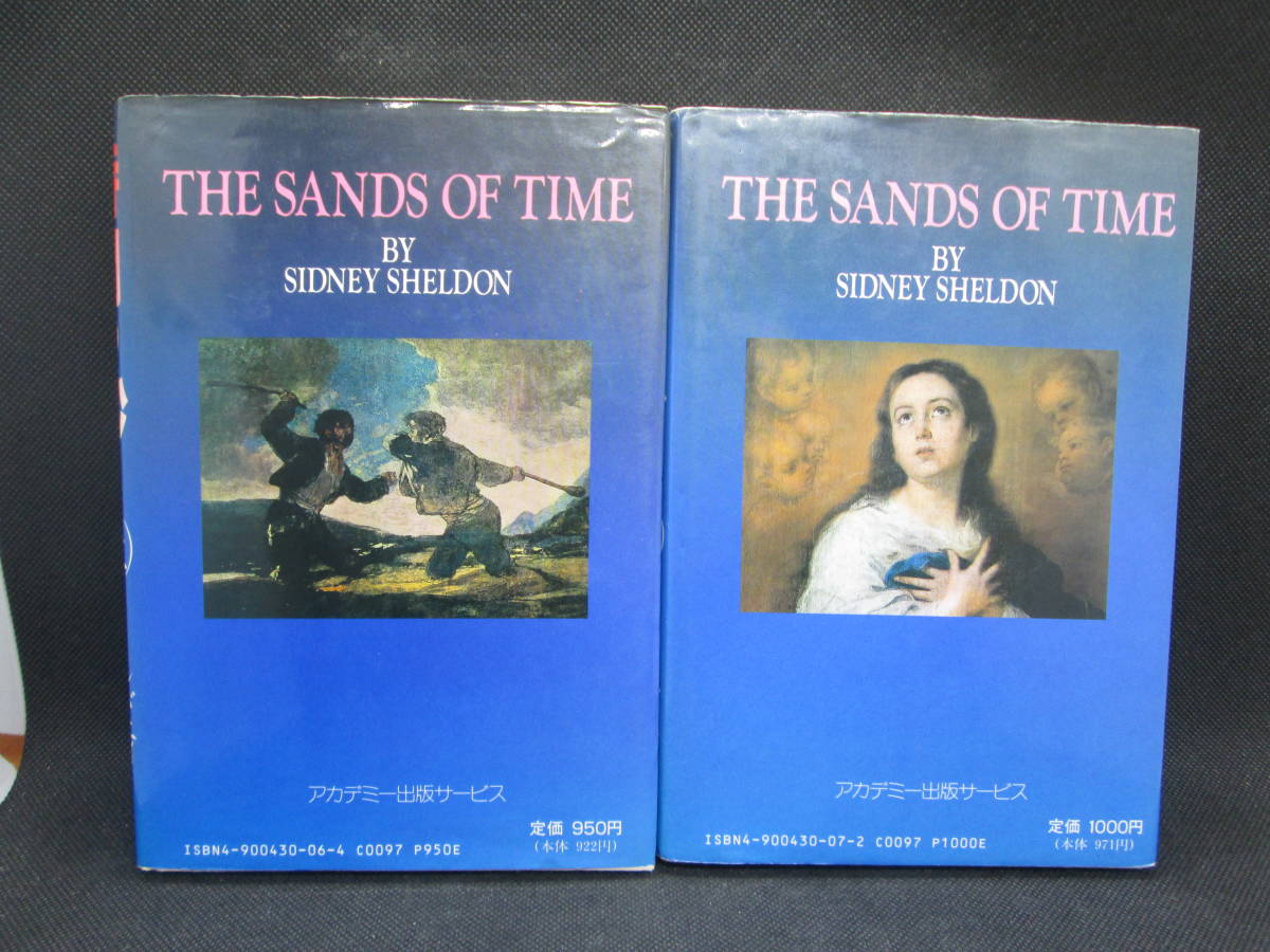 2冊セット　時間の砂　上下巻　シドニィ・シェルダン　アカデミー出版サービス　I6.230530_画像2