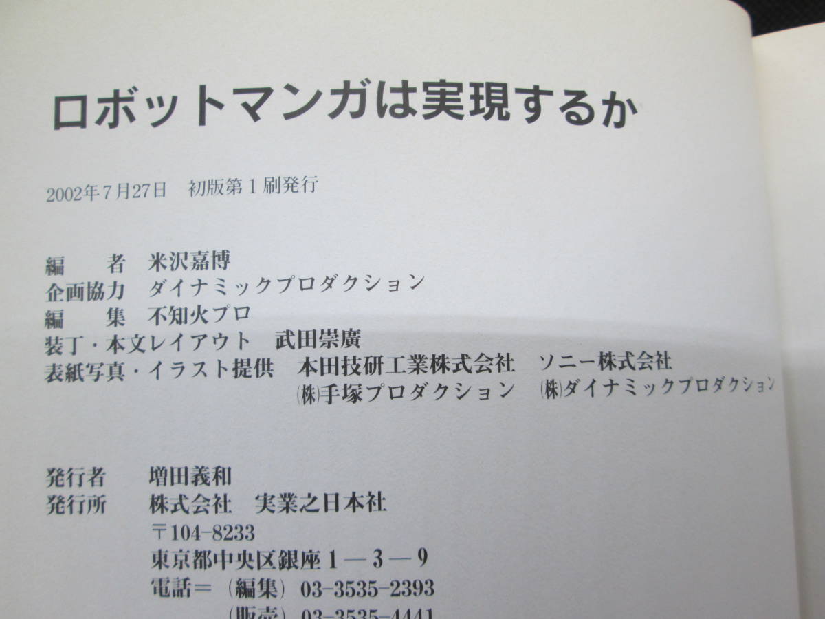 ロボットマンガは実現するか　米沢嘉博 編　企画協力/ダイナミックプロダクション　実業之日本社　B9.230531_画像5