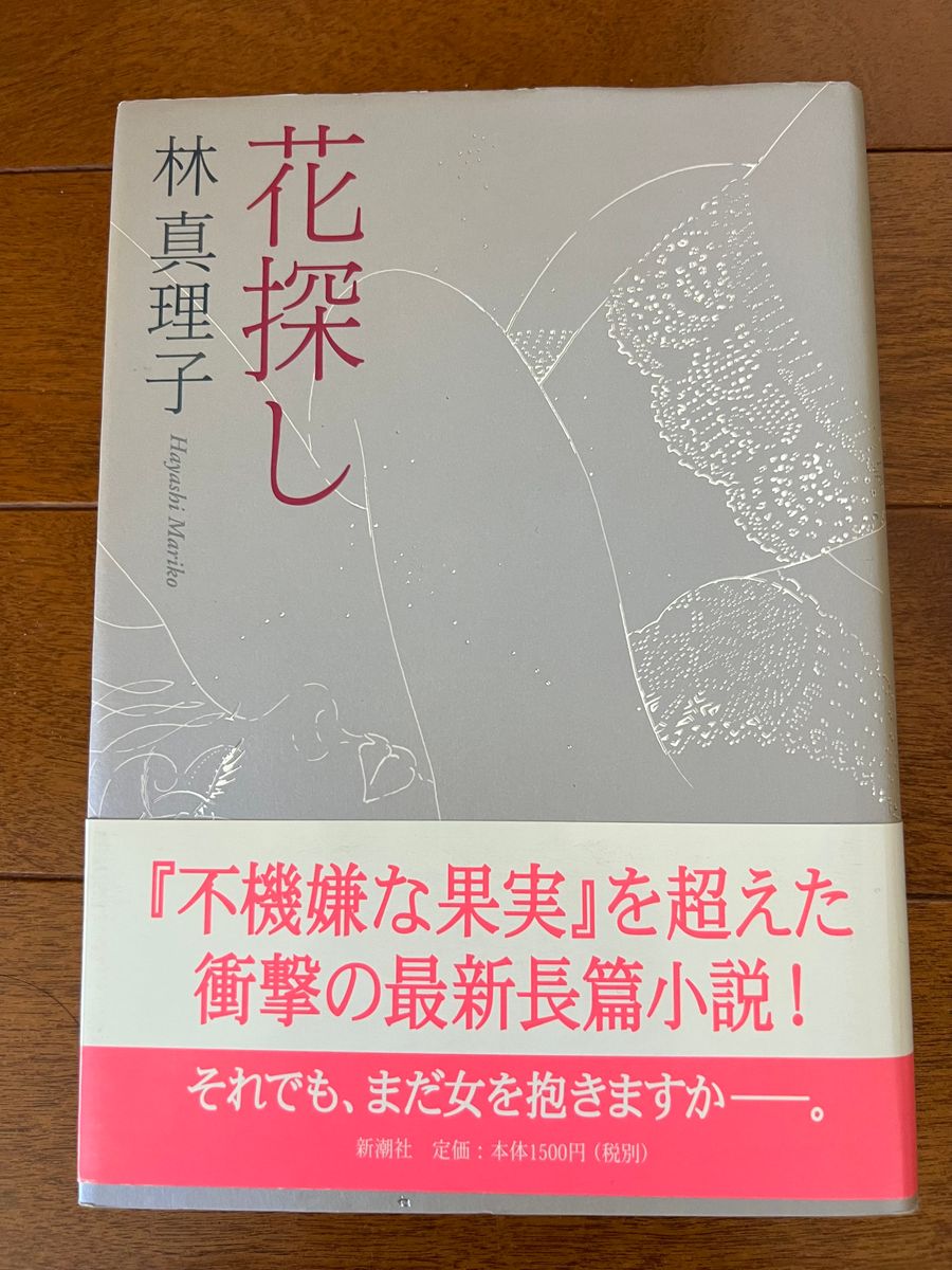 花探し　林真理子　単行本　ハードカバー　新潮社