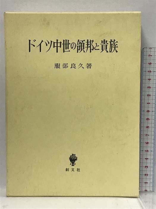贈る結婚祝い ドイツ中世の領邦と貴族 創文社 服部 良久 世界史 - www