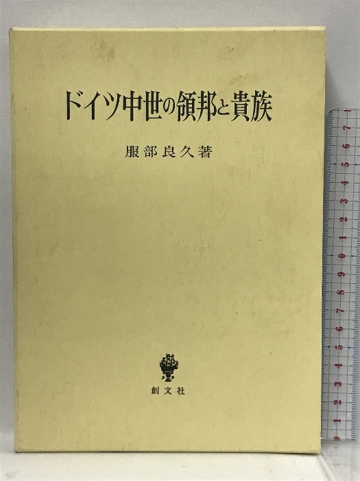 現品限り一斉値下げ！ ドイツ中世の領邦と貴族 創文社 服部 良久 世界