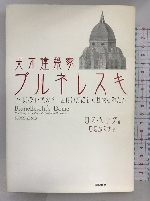 入荷中 天才建築家ブルネレスキ―フィレンツェ・花のドームはいかにして